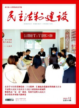 民主法制建設雜志